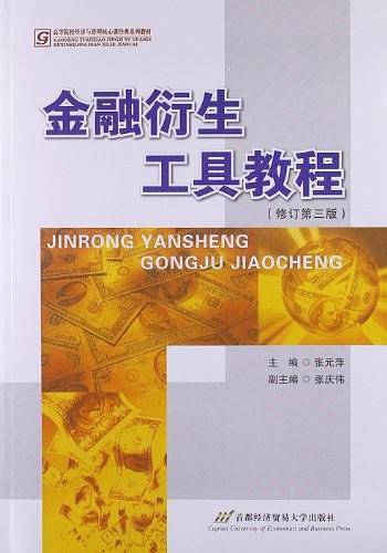 金融衍生工具教程——21世纪高等院校经济与管理核心课经典系列教材