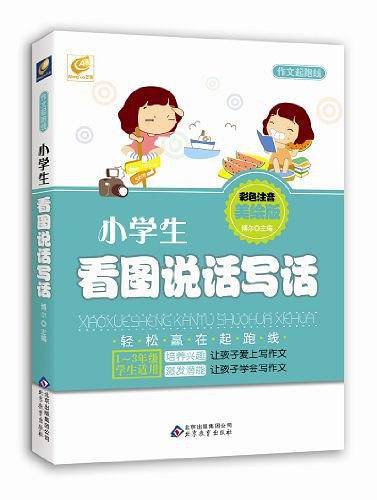 小学生看图说话写话