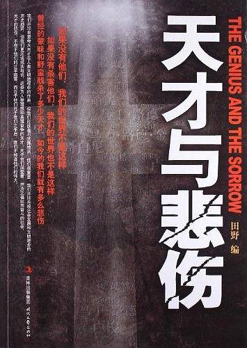 天才与悲伤：九位天才死于非命 失去他们，人类才明白他们活着的价值