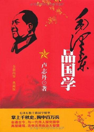 毛泽东品国学