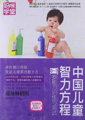 中国儿童智力方程0-3岁能力训练与测试