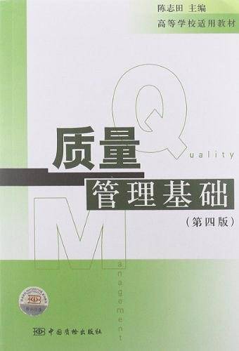 质量管理基础