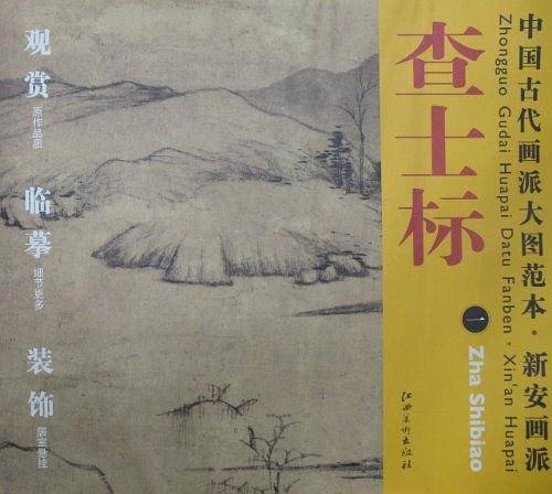 中国古代画派大图范本 新安画派 査士标 一 仿倪远山古木图