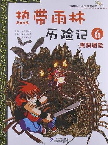 热带雨林历险　6.黑洞遇险　我的第一本生存漫画书