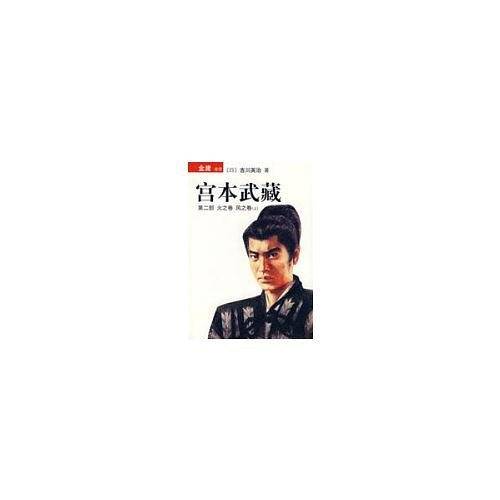 宫本武藏（上）