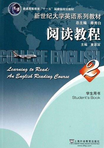 新世纪大学英语系列教材・普通高等教育十一五国家级规划教材