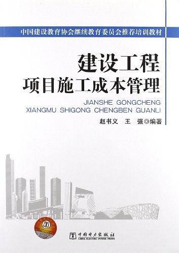建设工程项目施工成本管理