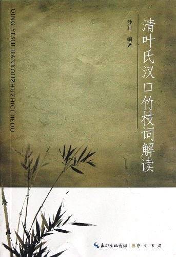 清叶氏汉口竹枝词解读