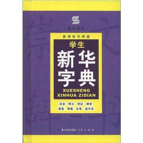 学生新华字典