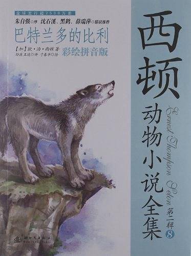 巴特兰多的比利-西顿动物小说全集-第二辑-8-彩绘拼音版