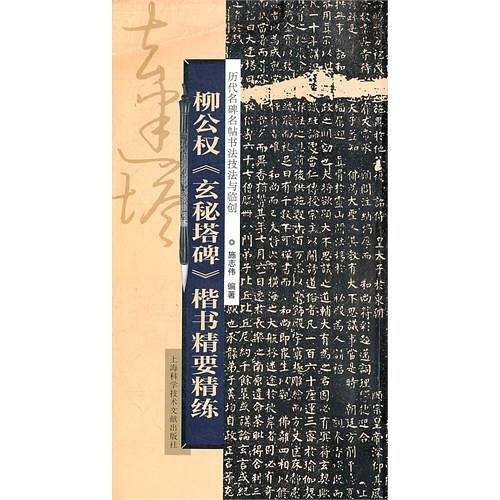 技法与临创：柳公权《玄秘塔碑》楷书精要精练
