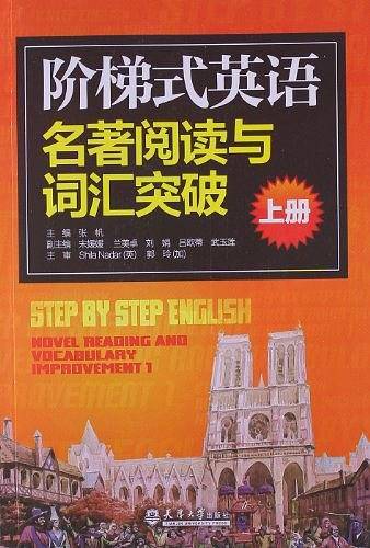 阶梯式英语名著阅读与词汇突破（上）