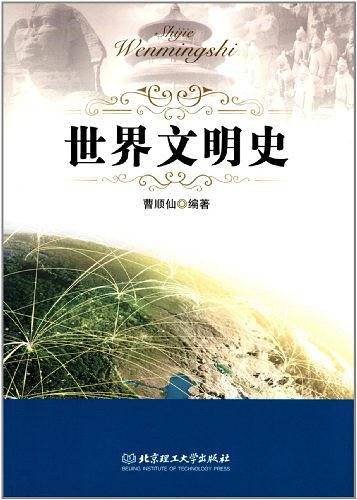 世界文明史
