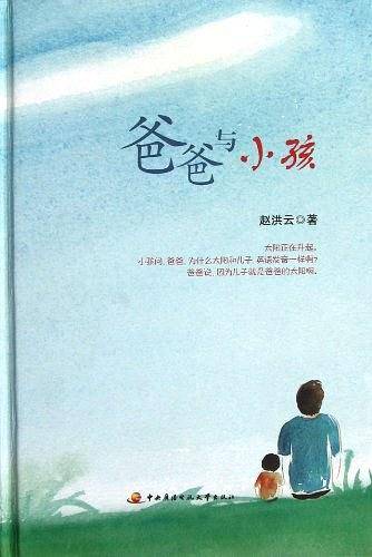 爸爸与小孩