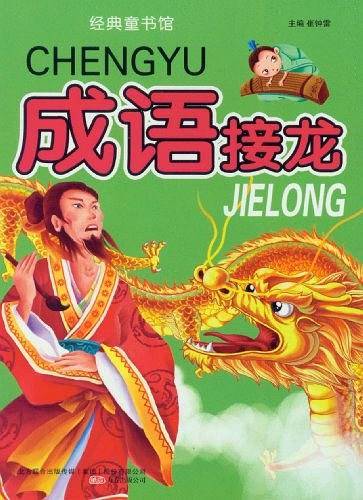 成语接龙-经典童书馆