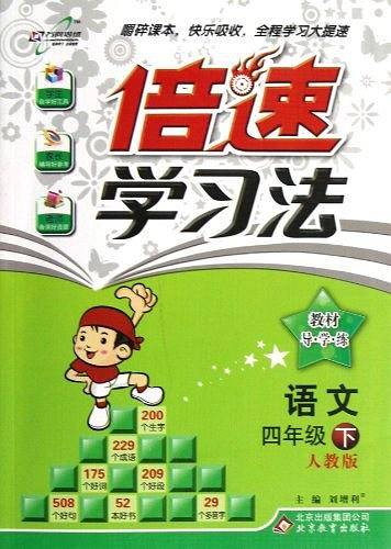 语文（4下人教版）