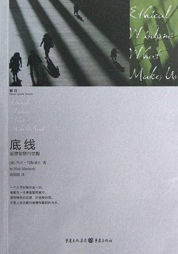 底线：道德智慧的觉醒