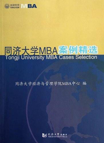 同济大学MBA案例精选
