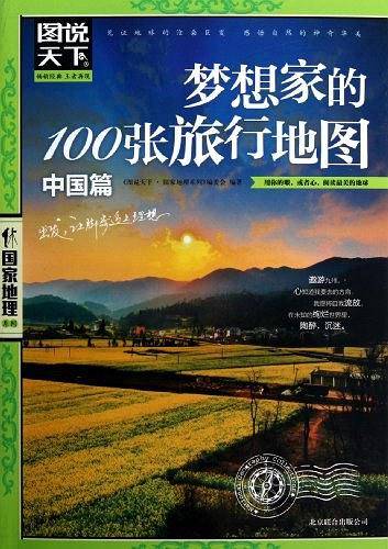 梦想家的100张旅行地图.中国篇