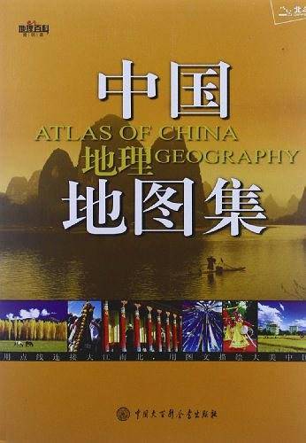 中国地理地图集