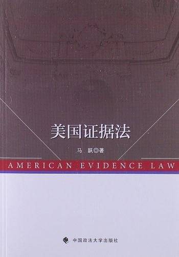 美国证据法
