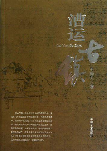 漕运古镇