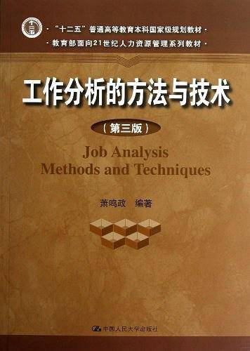工作分析的方法与技术