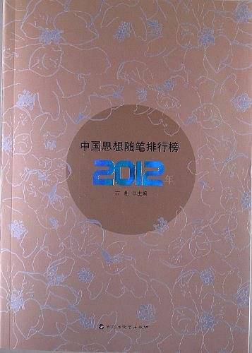 2012年中国思想随笔排行榜