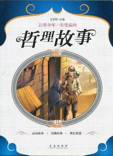 让青少年一生受益的哲理故事