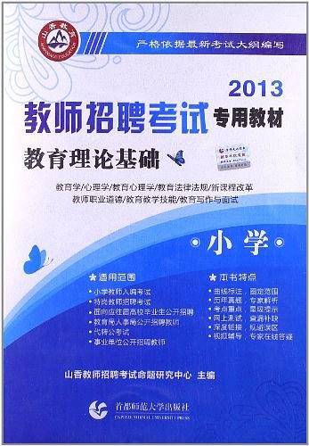 山香教育·教师招聘考试专用教材