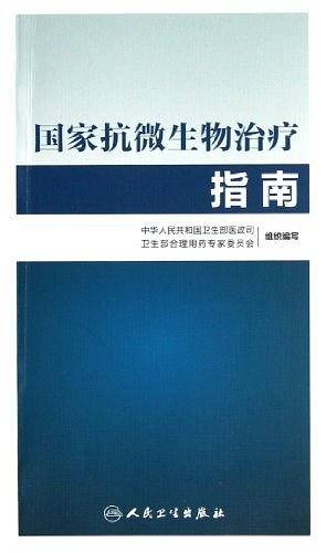 国家抗微生物治疗指南