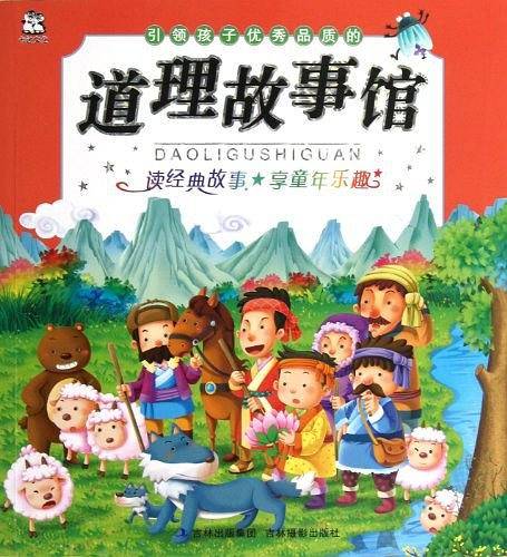 引领孩子优秀品质的道理故事馆