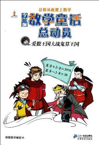 爱数王国大战鬼算王国   李毓佩数学童话总动员