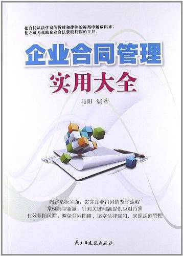 企业合同管理实用大全