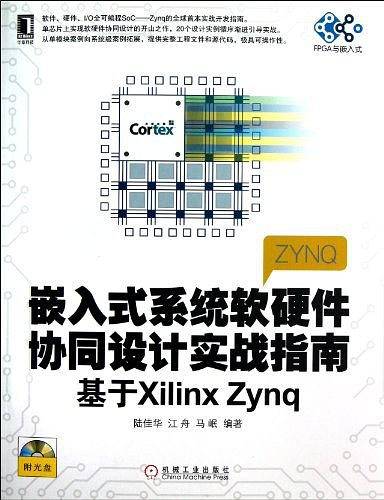 嵌入式系统软硬件协同设计实战指南：基于Xilinx Zynq