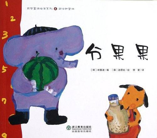 数学童话绘本系列：分果果