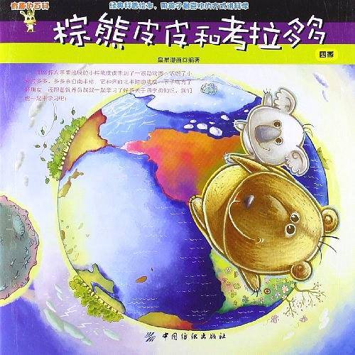 棕熊皮皮和考拉多多：四季
