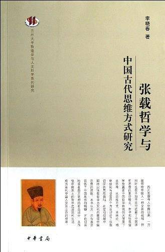 张载哲学与中国古代思维方式研究--兰州大学敦煌学与人文科学系列研究