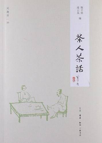 茶人茶话