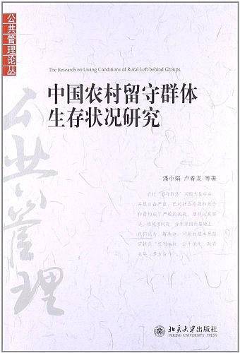 中国农村留守群体生存状况研究