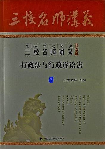 2013年国家司法考试三校名师讲义 行政法与行政诉讼法