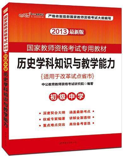 国家教师资格考试用书 中公2020国家教师资格考试专用教材历史学科知识与教学能力