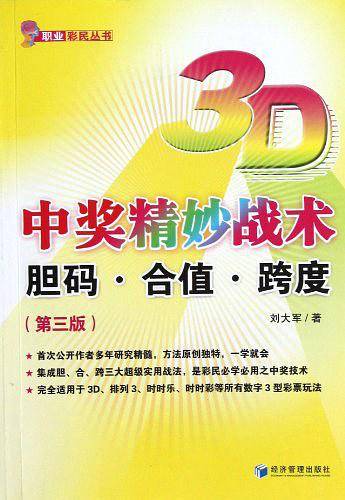 3D中奖精妙战术——胆码·合值·跨度