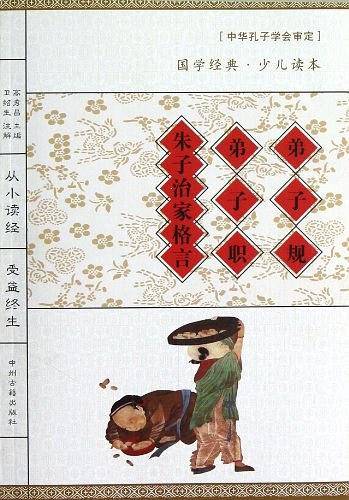 国学经典读本：弟子规·弟子职·朱子治家格言