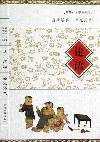 国学经典读本：论语
