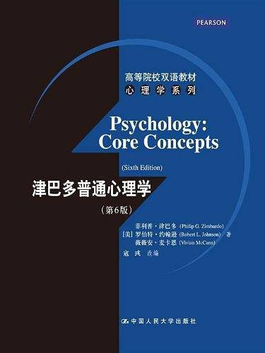 津巴多普通心理学
