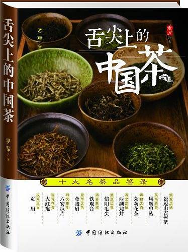 舌尖上的中国茶：十大名茶品鉴录