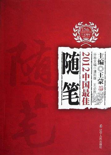 2012中国最佳随笔