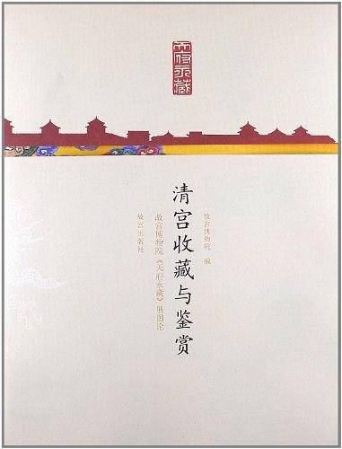 清宫收藏与鉴赏