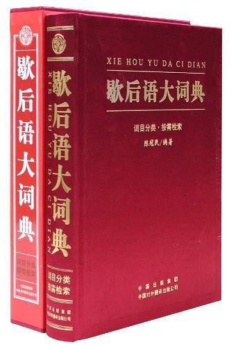 歇后语大词典